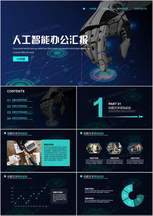 探索未來 人工智能應用軟件開發與高效匯報PPT模板下載指南