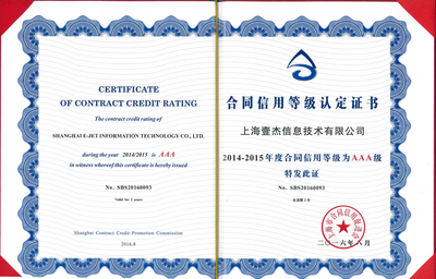 喜訊！壹杰信息榮獲“2014-2015年度守合同重信用AAA級企業”稱號